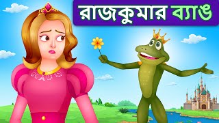 ব্যাঙ রাজকুমার | Frog Prince in Bengali | JingleToons | ‪@BengaliFairyTales‬