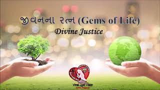 જીવનના રત્ન (Gems of Life) : દૈવી ન્યાય (Divine Justice ) I Odedra Naina I