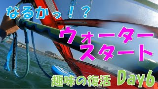 【ウォータースタート】できるのか！？20年振りに再開したウインドサーフィンDay6