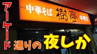 【富山県富山市】らーめん探訪、その179、樹亭南店