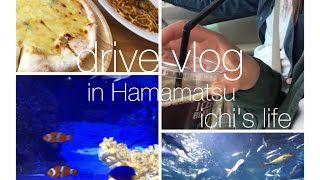 【ドライブvlog】連休の過ごし方（前編）｜浜松市弁天島｜ランチ｜水族館 ウォット｜ドライブ