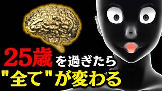 【25歳以上は必見】科学的に証明された「脳を確実に変化させる方法」