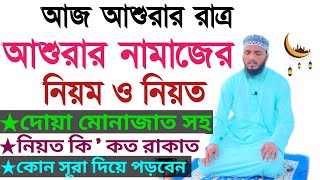 আজ আশুরার রাত্র আশুরার নামাজ পড়ার নিয়ম | আশুরারা নামাজ কত রাকাত | আশুরারা নামাজের নিয়ত | আশুরা নামাজ