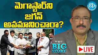 మెగాస్టార్ ని జగన్ అవమానించారా? BIG Story With Mee iDream Nagaraju LIVE || #Chiranjeevi | YS Jagan