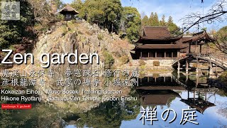 【Trip Japanese garden and landscape】ZEN GARDEN Gifu and Shiga/禅の庭巡り 岐阜滋賀/迫力ある風景と庭園の一体空間