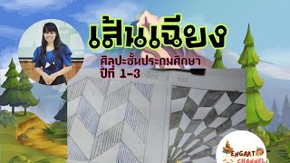 ART ep.9 เส้นเฉียง ศิลปะ ป.1-3