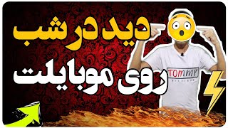 تبدیل #دوربین گوشی به دوربین دید در #شب