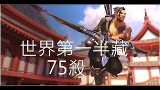 鬥陣特攻 國外世界第一半藏 單場75殺 WRAXU 【精華】 第五季前500名