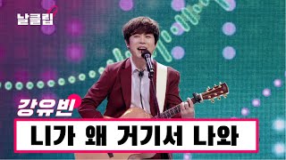 [헬로트로트/직캠] 반전을 보여주는 것이 나의 무기지... 강유빈 '니가 왜 거기서 나와(영탁)'.Full ver. Best KPOP