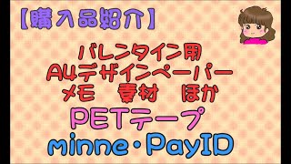 【購入品紹介】minne・PayID(BASE)　A4デザインペーパー・PETテープほか