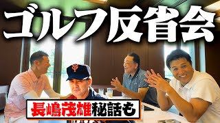 【ゴルフ反省会･･･】長嶋茂雄とのラウンド秘話！由伸が天才だと思ったゴルファーとは！？【第６弾】