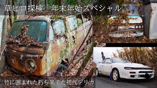 最終章　年末年始スペシャル　『旅館で使われていた？初代デリカ』