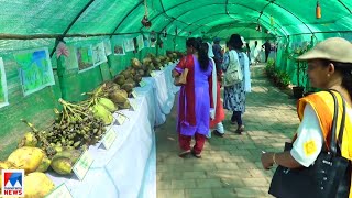 കാര്‍ഷിക രംഗത്തെ വൈവിധ്യങ്ങളറിയാം; ശ്രദ്ധേയമായി ഫാം കാര്‍ണിവല്‍|  Kasaragod Farm Carnival