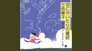 もし、魔法使いになれたら「空にかいた12の童話」池辺　晋一朗