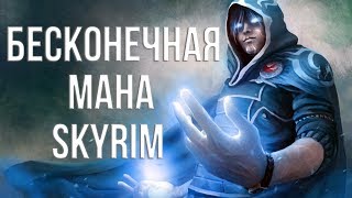 Skyrim БЕСКОНЕЧНАЯ МАНА 4 Способа Получения