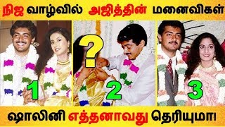 நிஜ வாழ்வில் அஜித்தின் மனைவிகள் ஷாலினி எத்தனாவது தெரியுமா|Tamil Cinema | Kollywood News