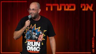 דני קמושביץ - אני פנתרה