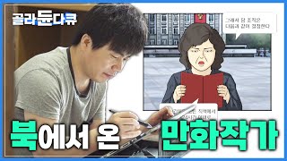 엄마와 아들이 목숨을 걸고 넘어온 이유 | 남한에서 아등바등 살게됐지만, 꼭 알려야하는 그곳의 실정 | 탈북 가족 | 다큐 시선 | #골라듄다큐