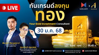 🔴 Live ราคาทองวันนี้ 30 ม.ค. 68 | ทันเทรนด์ ลงทุนทอง (ช่วงเช้า) l วิเคราะห์ราคาทอง l ราคาทอง