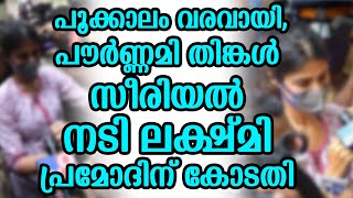 പൂക്കാലം വരവായി,പൗർണ്ണമി തിങ്കൾ സീരിയൽ നടി ലക്ഷ്മി പ്രമോദിന് കോടതി