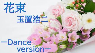 花束/玉置浩二 ーDance versionー