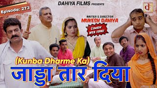 Episode:273 जाड्डा तार दिया l Kunba Dharme Ka (Comedy Webseries) I  Mukesh Dahiya I DAHIYA FILMS