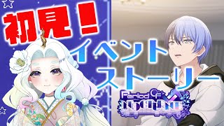 【プロセカ】完全初見✨「Period of NOCTURNE」ビビバスのイベントストーリー【Vtuber】