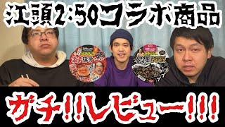 【レビュー】話題のカップ麺を食べてみた‼︎【飯テロ】