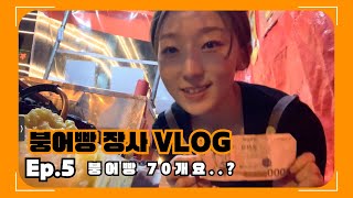 붕어빵 장사 ep.5 | 바쁘다바빠 붕어빵 사장님의 하루 | 붕어빵 70개요..? | 🐟🍞 Vlog