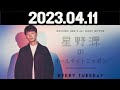 星野源のオールナイトニッポン. 2023年04月11日