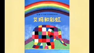 《艾玛和彩虹》Elmer and the rainbow | 儿童故事绘本动画片 | 床邊故事時間 | 绘本阅读 | 睡前故事 | 中文有聲故事繪本書 | 花格子大象艾瑪