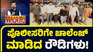 Rowdy Politics In Bnagalore | ಸಿಲಿಕಾನ್‌ ಸಿಟಿಯಲ್ಲಿ ರೌಡಿ ಪಾಲಿಟಿಕ್ಸ್‌..ರೋಡ್‌‌ನಲ್ಲಿ ಶೋ! | Vistara News