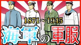 【日本の軍装：海軍編】1871年〜1945年までの軍服をご紹介。歴史。解説。太平洋戦争。