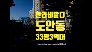 대전아파트경매 대전시 서구 도안동 한라비발디 33평 3억대 세종법원경매