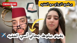 لايف الزواج مع الفقيه مضيفة طيران لم تجد الزوج المناسب 🙂 بغيتو بيلوط الفقيه