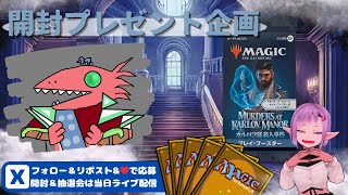 【MTG】開封プレゼント企画 3/1 視聴者抽選【MKM open pack】