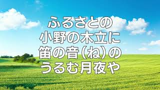 ふるさとの 昭和の歌　ラジオ歌謡・国民歌謡　歌詞入り