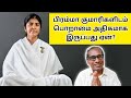 பிரம்மா குமாரிகளிடம் பொறாமை அதிகமாக இருப்பது ஏன்? Tamil Murli 23 September 2024 - BK Saravana Kumar