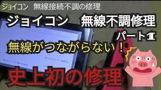 ジョイコン　無線不調の修理　難易度4