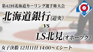 【女子決勝】【Cシート】北海道銀行 vs LS北見 | 第42回北海道カーリング選手権大会