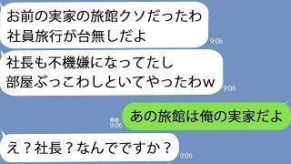 【LINE】社員旅行で行った実家の旅館に上司「お前んちの旅館クソだな、潰してやるよｗ」→しかしそこは俺のではなく社長のご実家で…