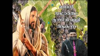 ഞാൻ യഥാർത്ഥ മുന്തിരിവള്ളി ആകുന്നു. Fr Paulose Parekkara Daily Speech