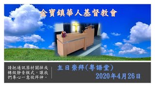 主日崇拜(粵語堂) 2020年4月26日