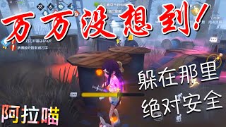 【第五人格】爱米粒万万没想到！这里可以躲！∑(ﾟДﾟ) 所谓的灯下黑?！