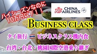 【タイ旅行 】チャイナエアライン　ビジネスクラス 機内食　台北・桃園国際空港乗り継ぎ 、バンコク行き　China Airline Business Class A 330-300 中華航空