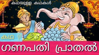 കഥ : ഗണപതി പ്രാതൽ | Ganapathi Prathal | Ganesa Story | Ganapathi Story | Kubera | Ganapathi Katha