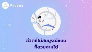 5 ข้อ ”ชีวิตที่ไม่สมบูรณ์แบบก็สวยงามได้” | Buttermind Podcast EP.1