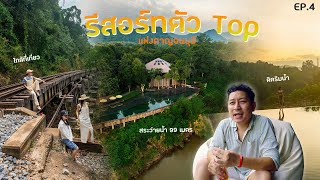 เที่ยวรีสอร์ทตัว Top แห่งกาญจนบุรี The Sense resort Kanjanaburi (EP4/5)