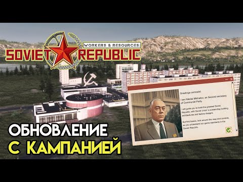 Обновление с кампанией Workers & Resources: Soviet Republic