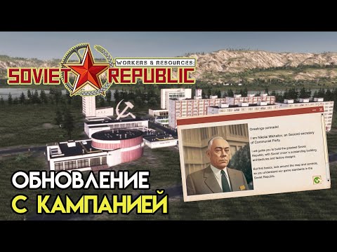 Обновление с кампанией  Workers & Resources: Soviet Republic